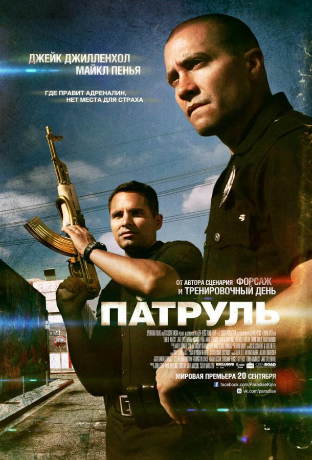 Фильм Патруль 2012 года смотреть онлайн с Джейком Джилленхолом и Натали Мартинес